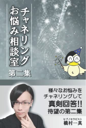 チャネリングお悩み相談室 第二集: あらゆるお悩みに対し、高次元メッセージでアドバイス！ (Japanese Edition)