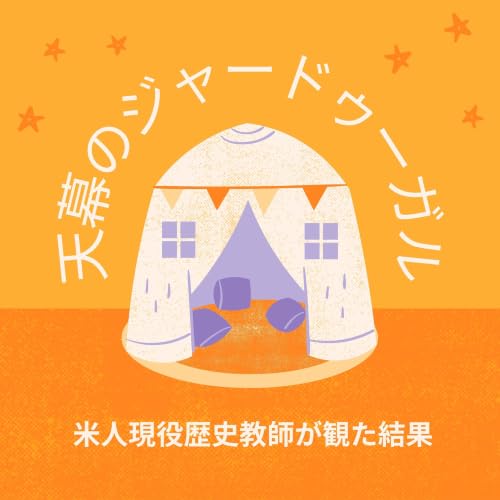 #108『天幕のジャードゥーガル』こだわり尽くされた歴史アニメをイランやイスラム文化から考察! チンギスハン役声優は意外な人物だった!?
