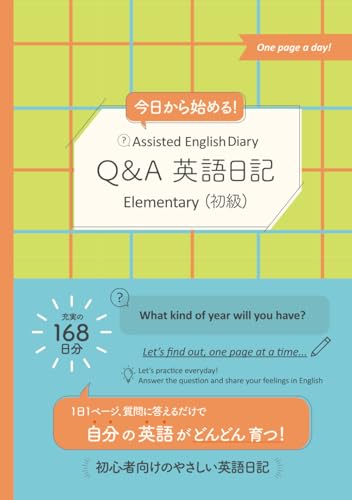今日から始める! Assisted English Diary: Q&A 英語日記 Elementary (初級)