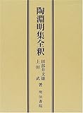 陶淵明集全釈