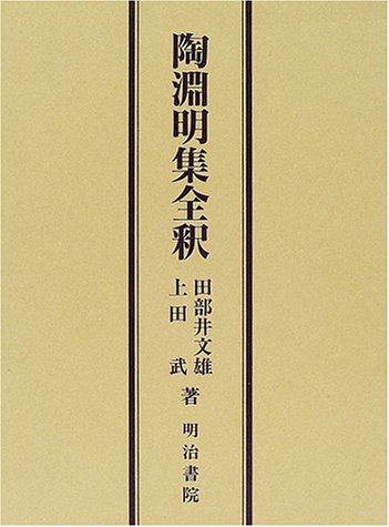無料電子書籍 アプリ 陶淵明集全釈 バイ