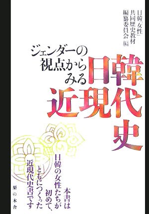 日韓近現代史―ジェンダーの視点からみる