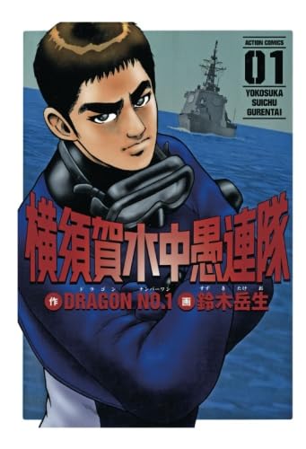 横須賀水中愚連隊