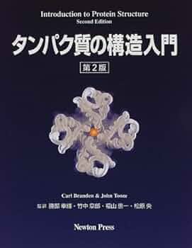 タンパク質の構造入門 第2版 Carl Branden; John Tooze タンパク質の構造入門 第2版 | Carl Branden, John Tooze |本