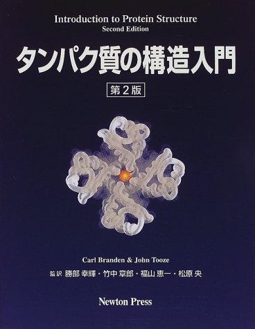 タンパク質の構造入門 第2版 41GDGZKB1ML.jpg