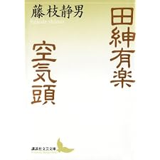 田紳有楽　空気頭 (講談社文芸文庫)の表紙