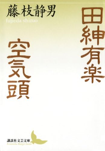 田紳有楽　空気頭 (講談社文芸文庫)
