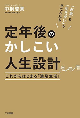 Amazon Co Jp 定年後のかしこい人生設計 ここからはじまる 満足生活 三笠書房 電子書籍 Ebook 中桐 啓貴 本