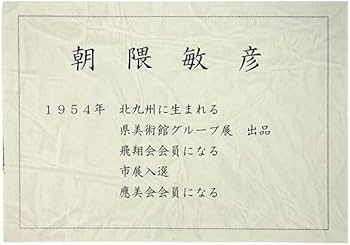 Amazon.co.jp: 油彩画 F6号 朝隈敏彦 「いちょう並木」 真筆 額入り