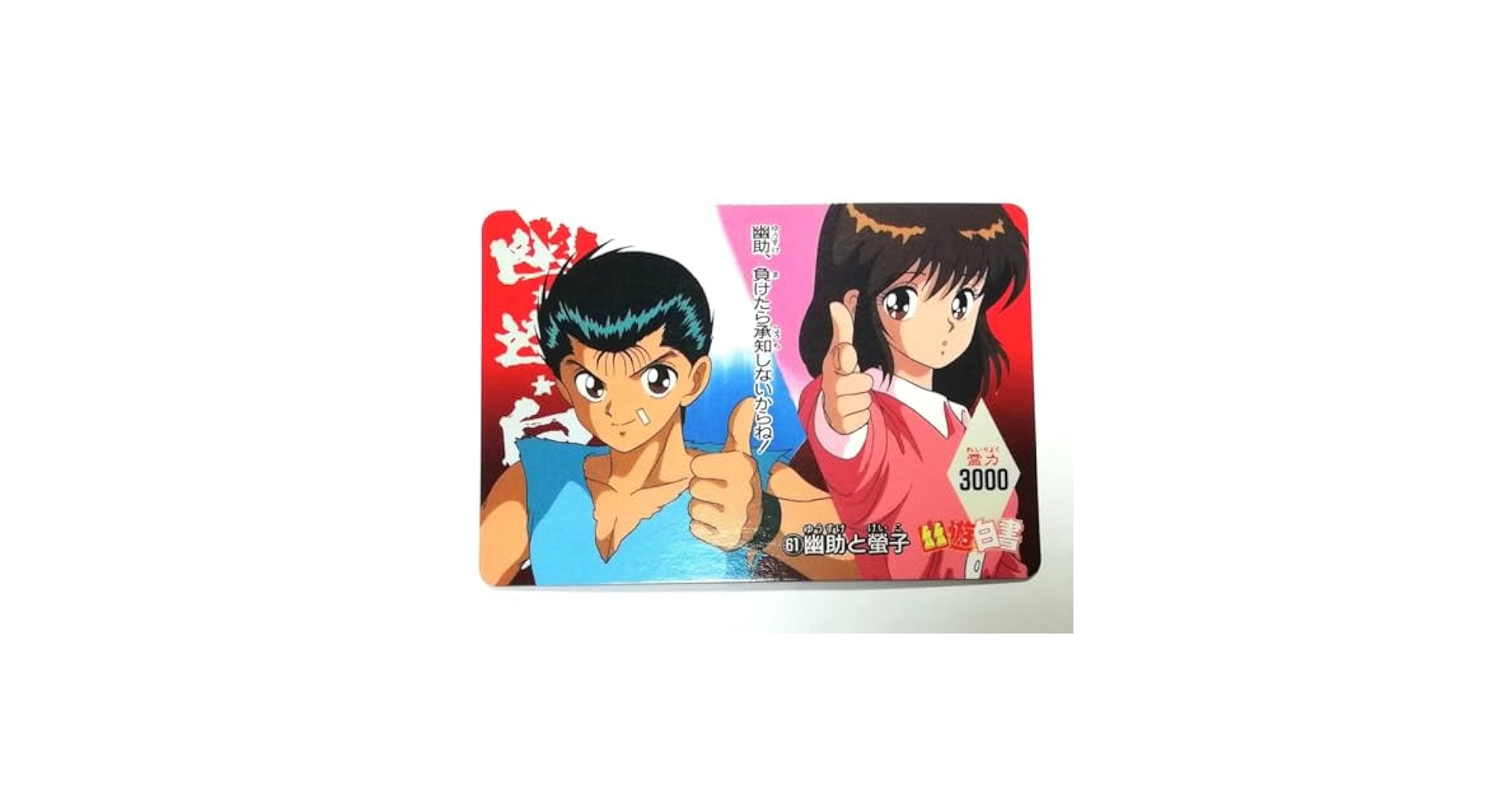 Amazon.co.jp: 幽遊白書 PPカード パート2 No.61 幽助と螢子