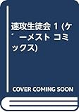 速攻生徒会 (1) (ゲーメストC)