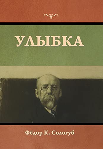 Улыбка (Russian Edition)