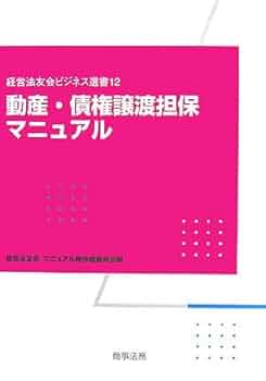 動産・債権譲渡担保マニュアル (経営法友会ビジネス選書 12