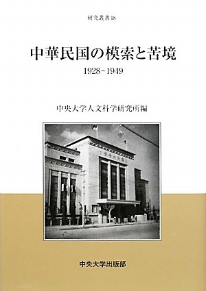 中華民国の模索と苦境: 1928~1949 (中央大学人文科学研究所研究叢書 48)