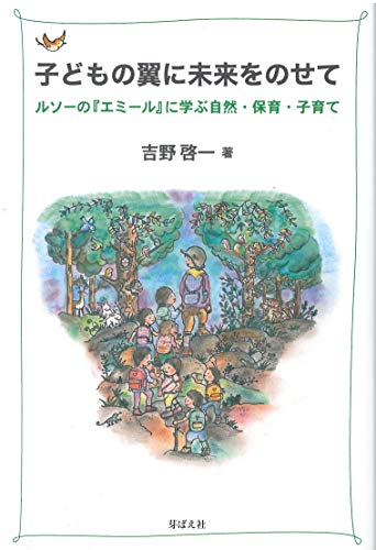 子どもの翼に未来をのせて ルソーの エミール に学ぶ自然 保育 子育て 感想 レビュー 読書メーター