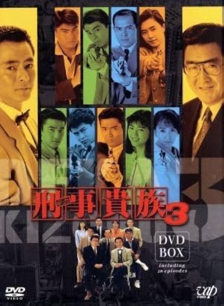 新品ケース交換済み　刑事貴族 3 　DVD全13巻セット 刑事貴族3 VOL.3 - レンタルDVD｜TSUTAYA レンタル・販売