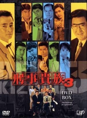 【DVD-BOX】刑事貴族セット Amazon.co.jp: 刑事貴族2 DVD-BOXI : 水谷豊, 松方弘樹, 地井