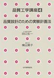 『品質設計のための実験計画法』の書影