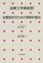 『品質設計のための実験計画法』の書影