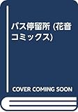 バス停留所 (花音コミックス)