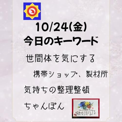 翠峰お届け‼️10/24(金)の運気のリズム