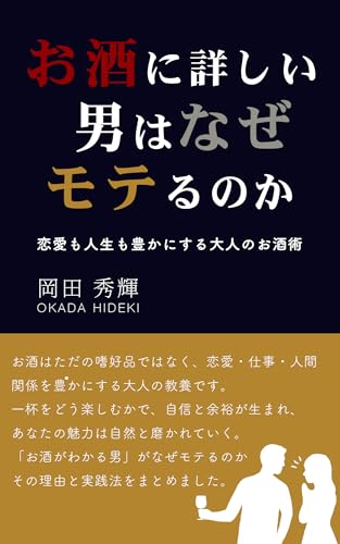 お酒に詳しい男はなぜモテるのか: 恋愛も人生も豊かにする大人のお酒術