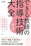 できる教師の指導技術大全