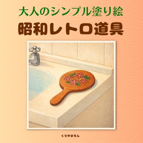 大人のシンプル塗り絵 昭和レトロ道具: あの頃の静かな暮らしの道具たち、心ほぐれる懐かしい日本の風景、線が少なく塗りやすい、初心者さんにもおすすめ (大人のシンプル塗り絵 レトロシリーズ) (Japanese Edition)