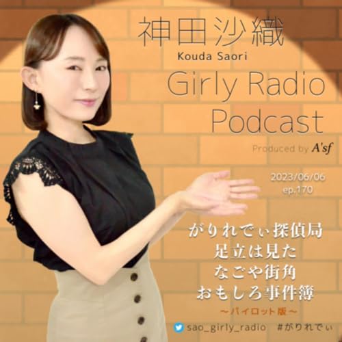 【#がりれでぃ ep.166】絵描き歌「かわいいコックさん」と新企画パイロット版シリーズ〜「がりれでぃ探偵局！〜足立は見た！なごや街角おもしろ事件簿」 Podcast Por  arte de portada