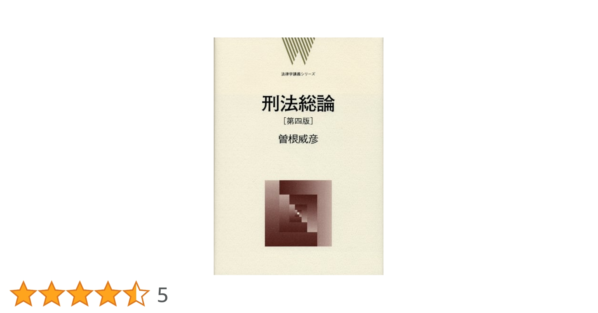 刑法総論 第4版 [法律学講義シリーズ] | 曽根 威彦 |本 | 通販
