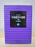 全知識学の基礎 下 (岩波文庫 青627-3)