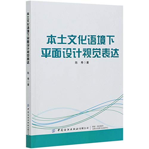本土文化语境下平面设计视觉表达
