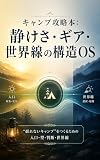 キャンプ攻略本：静けさ・ギア・世界線の構造OS: “揺れないキャンプ”をつくるための入口・型・判断・世界線 構造OSシリーズ (Existence Hub Books)