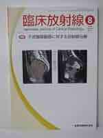 臨床放射線 2018年 08 月号 [雑誌] 臨床放射線 2018年 08 月号 [雑誌] |本 | 通販 | Amazon