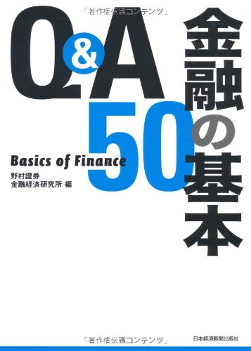 Ｑ＆Ａ　金融の基本50