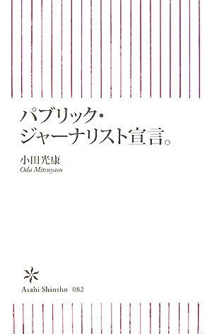 パブリック・ジャーナリスト宣言。 (朝日新書 82)