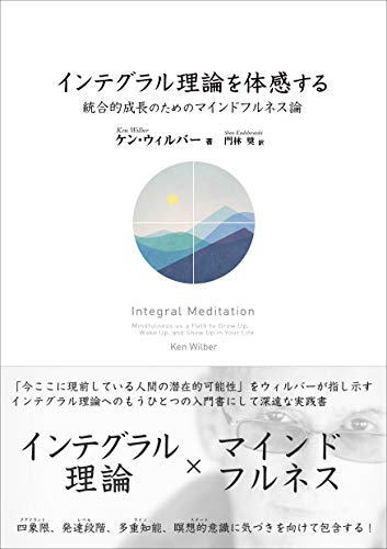 無料電子書籍 pdf インテグラル理論を体感する 統合的成長のためのマインドフルネス論 バイ