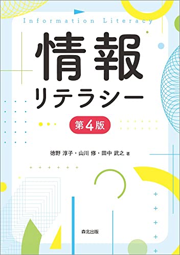 情報リテラシー(第4版) 情報リテラシー(第4版)