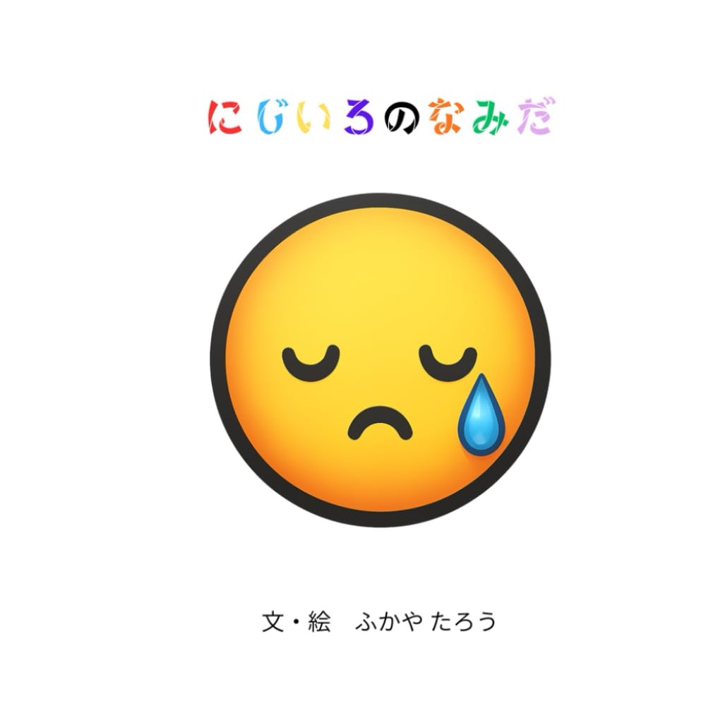 にじいろのなみだ (ナラティブ絵本)