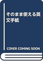 そのまま使える英文手紙 4816320504 Book Cover