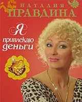 Ya privlekayu den'gi 5912070514 Book Cover