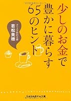 少しのお金で豊かに暮らす65のヒント 4415400906 Book Cover