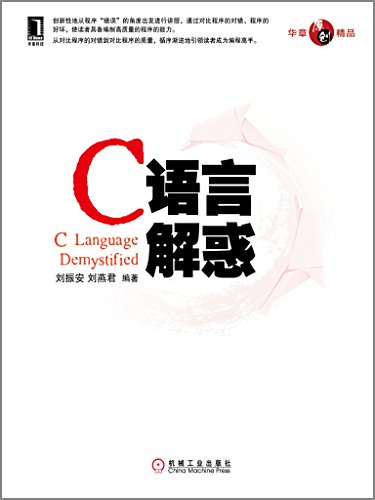 C语言解惑 (Chinese Edition)