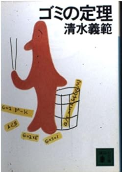 Paperback Bunko Theorem of garbage (Kodansha Bunko) (2004) ISBN: 4062739445 [Japanese Import] Book