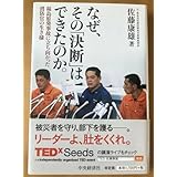 なぜ、その 決断 はできたのか 福島原発事故に立ち向かった消防官の生き様