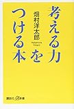 考える力をつける本 (講談社+α新書 746-1C)
