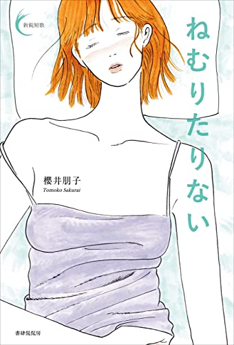 ねむりたりない 新鋭短歌シリーズ