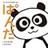 はじめての大喜利えほん ぱんだ
