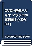 DVD>怪傑ハリマオ アラフラの真珠編4 ()