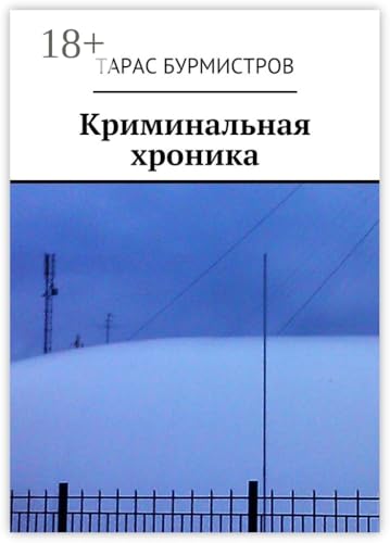 Криминальная хроника (Russian Edition)